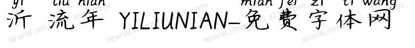 沂 流年 YILIUNIAN字体转换